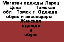  Магазин одежды Ларец › Цена ­ 100 - Томская обл., Томск г. Одежда, обувь и аксессуары » Женская одежда и обувь   . Томская обл.,Томск г.